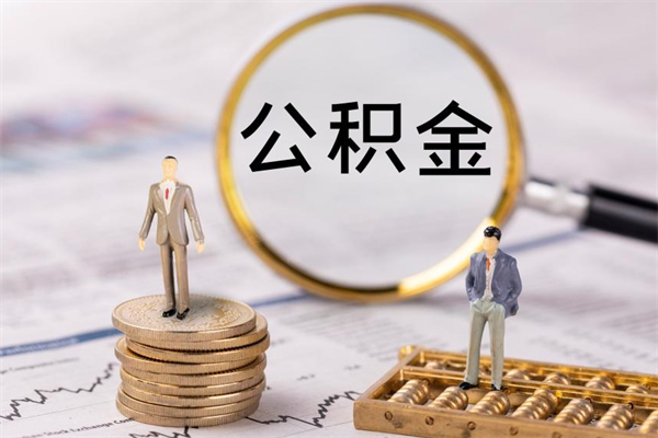 滁州公积金700可以取吗（公积金7000能取多少）