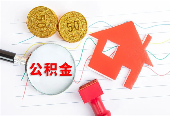 滁州离职后可以提住房公积金吗（离职了能提取公积金吗）