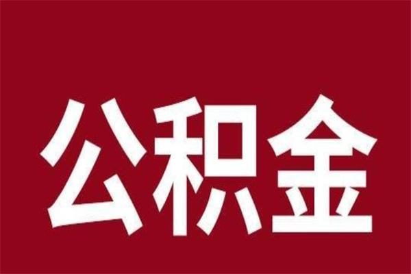 滁州个人离职公积金如何取（离职个人如何取出公积金）