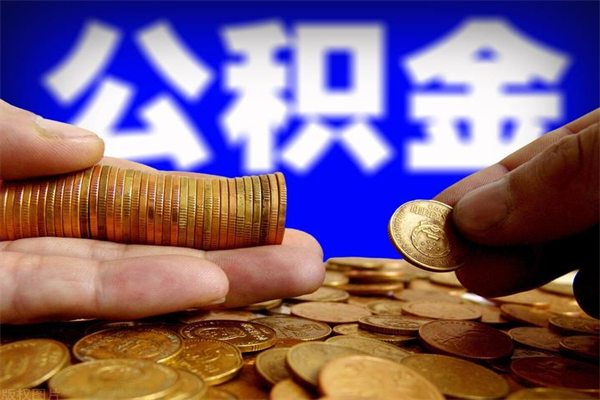 滁州封存公积金提出（封存公积金提取流程）