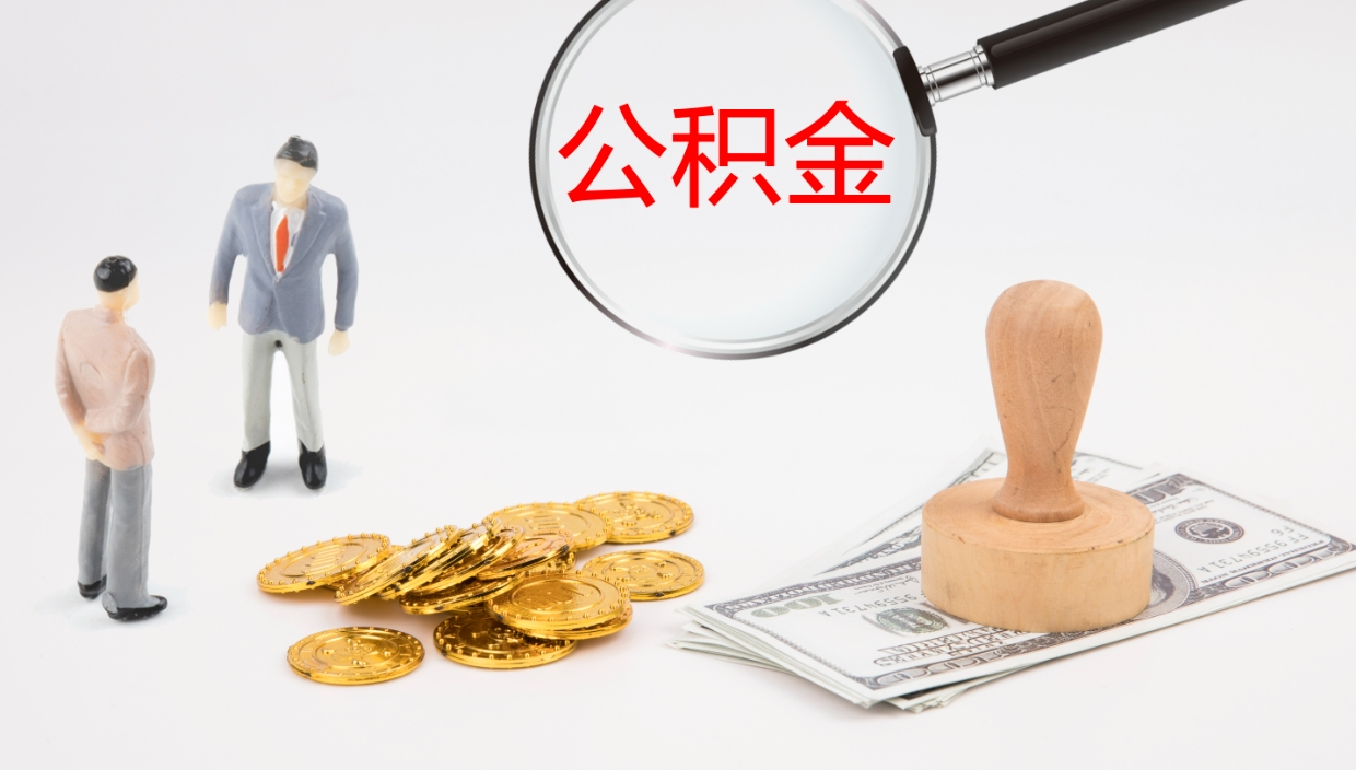 滁州市公积金取用（市公积金提取条件）