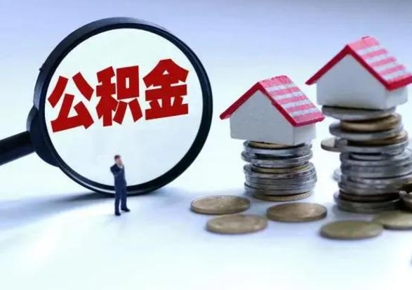 滁州封存离职公积金怎么取（住房公积金离职封存怎么提取）