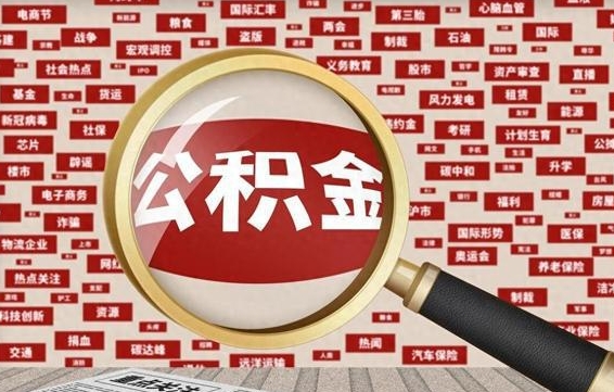 滁州公积金封存可以取吗（公积金封存可以取现吗）