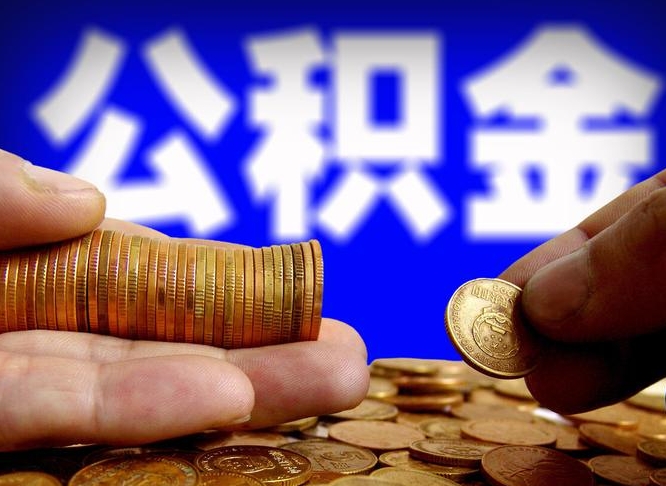 滁州封存公积金提出手续（封存公积金提取要求）